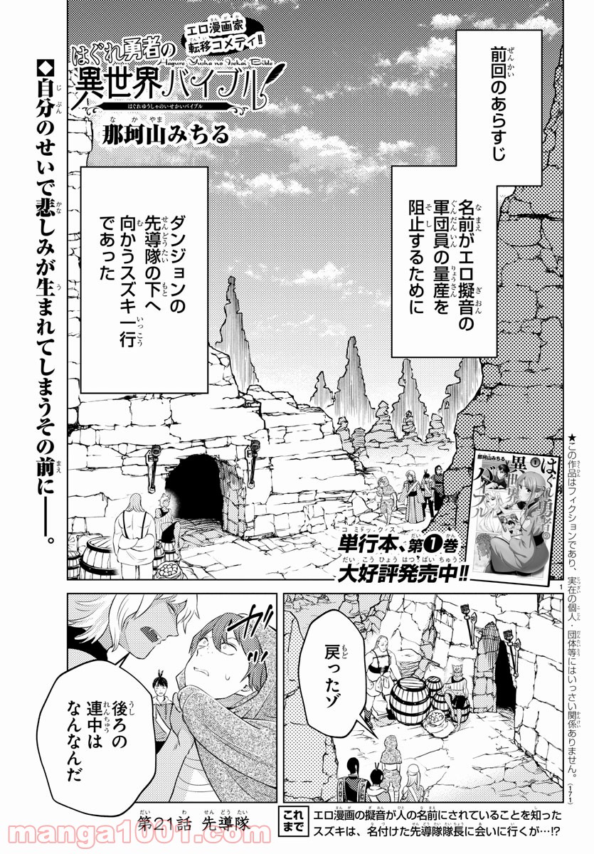 はぐれ勇者の異世界バイブル - 第21話 - Page 1