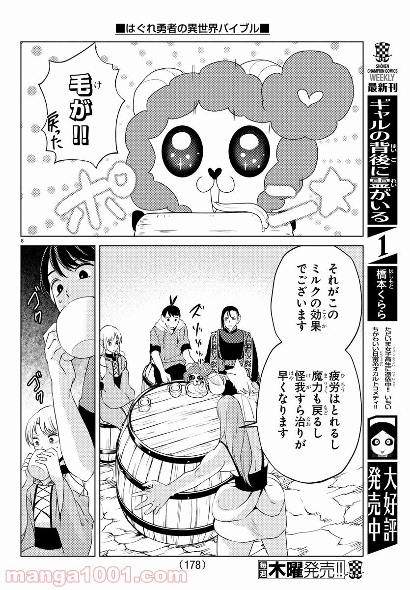 はぐれ勇者の異世界バイブル - 第21話 - Page 8