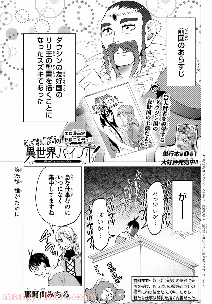 はぐれ勇者の異世界バイブル - 第25話 - Page 1