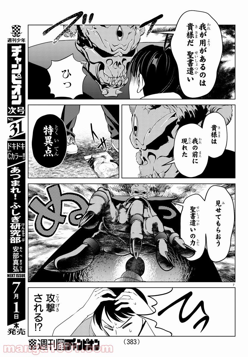 はぐれ勇者の異世界バイブル - 第27話 - Page 7