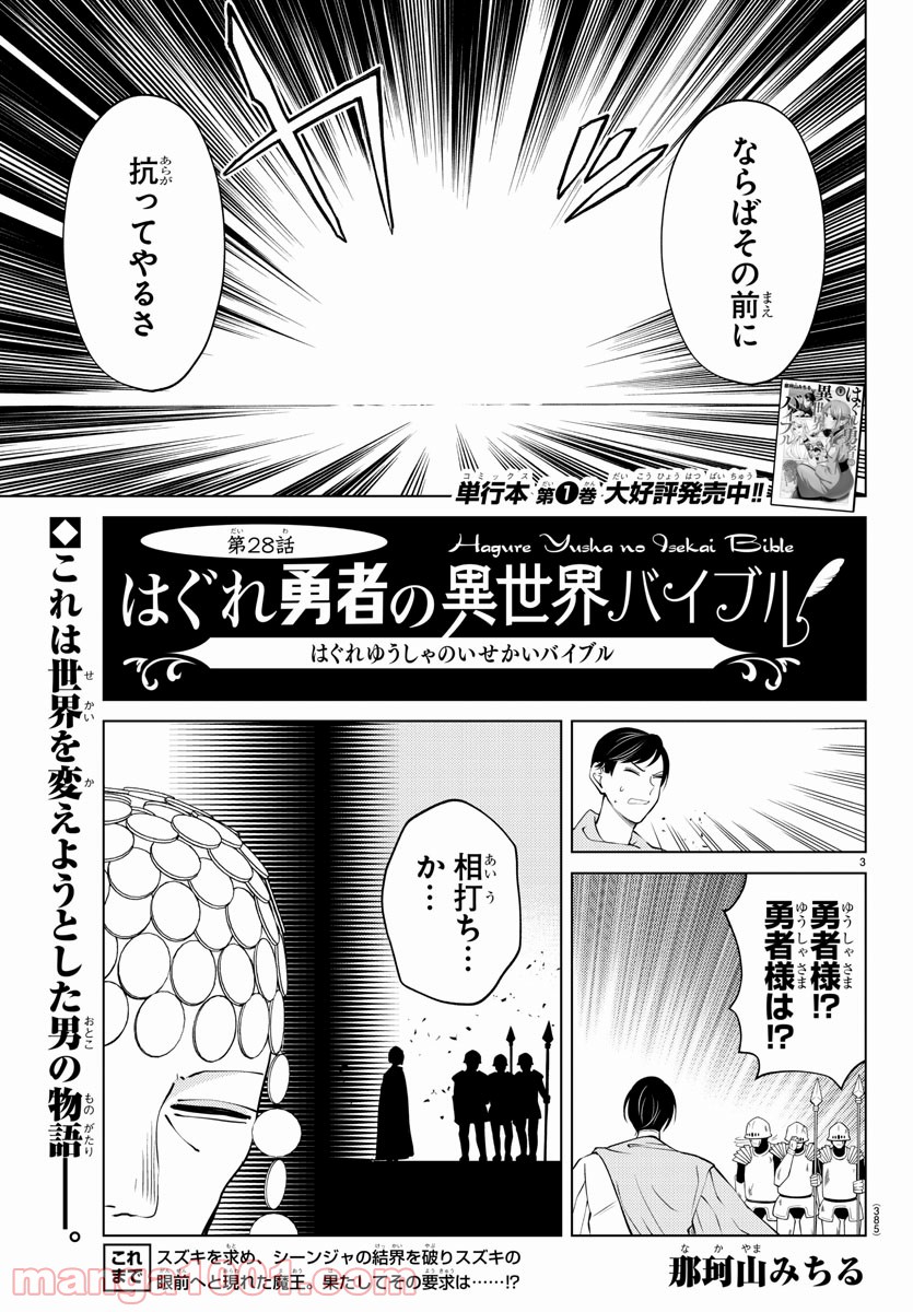 はぐれ勇者の異世界バイブル - 第28話 - Page 3