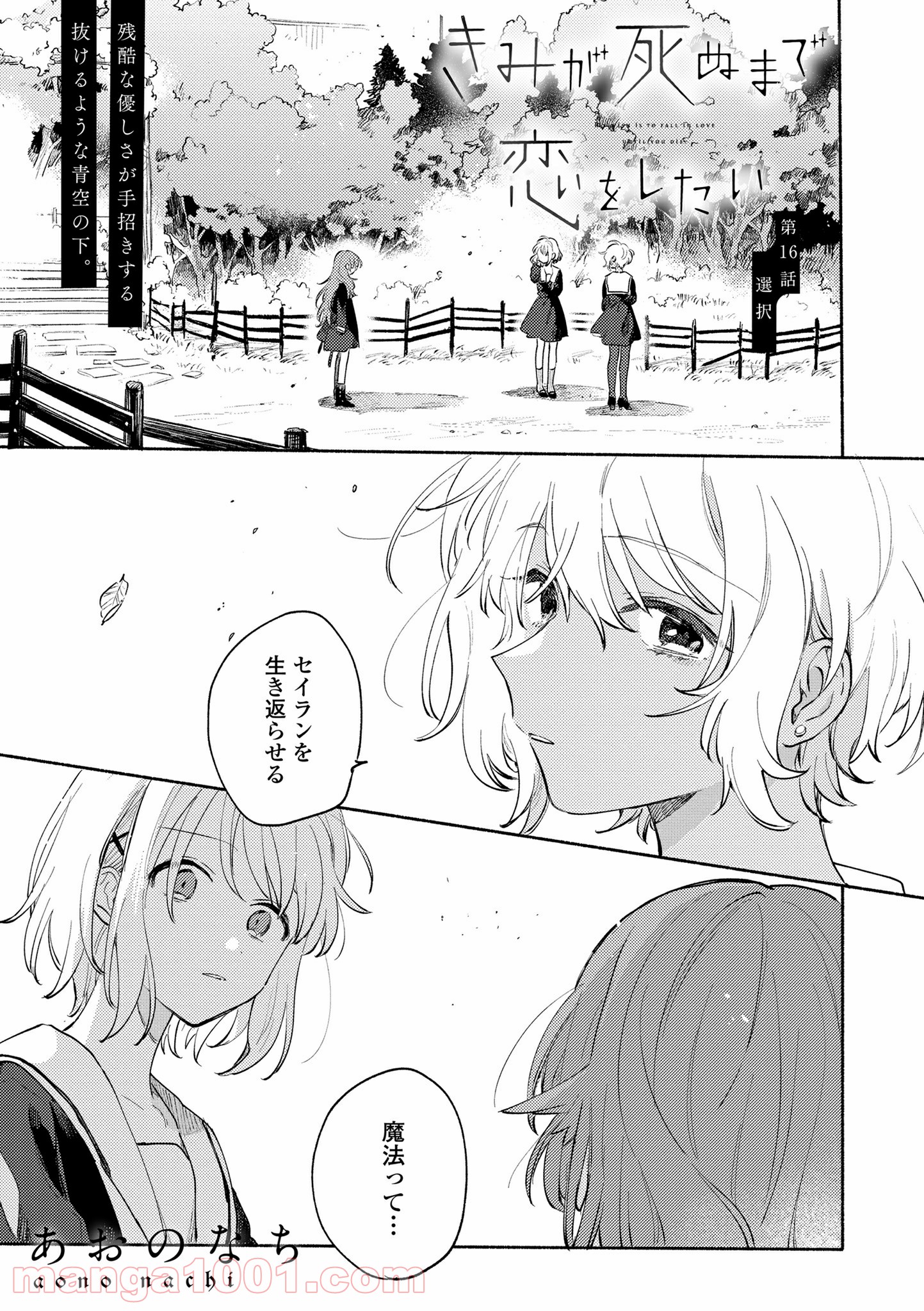 きみが死ぬまで恋をしたい 第16.1話 - Trang 1
