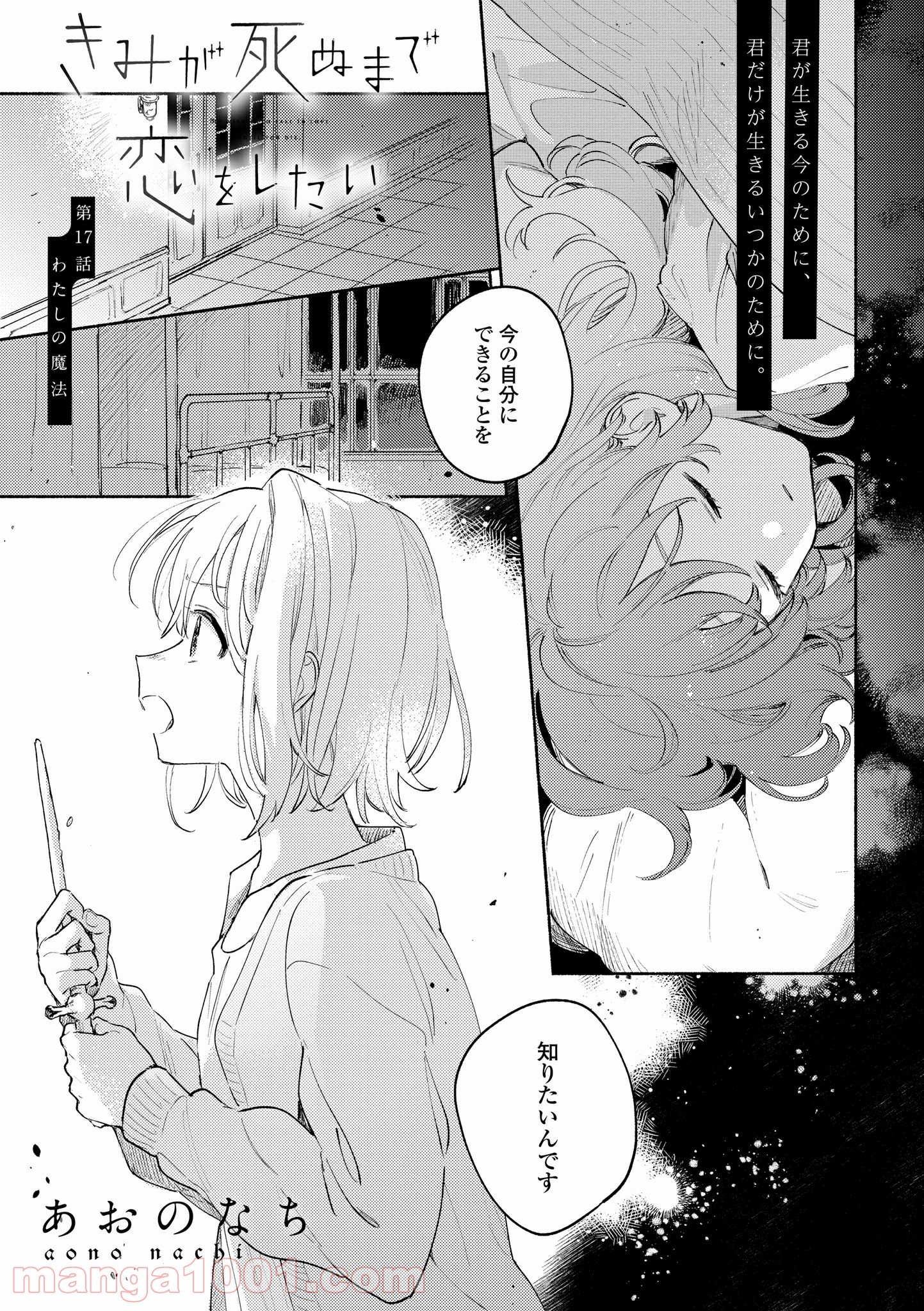 きみが死ぬまで恋をしたい 第17.1話 - Trang 1