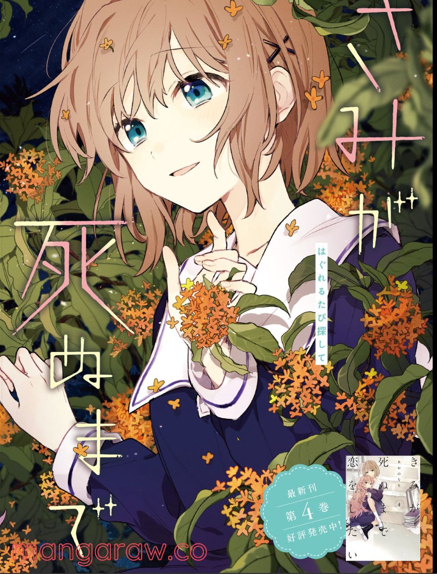 きみが死ぬまで恋をしたい 第20.1話 - Trang 2