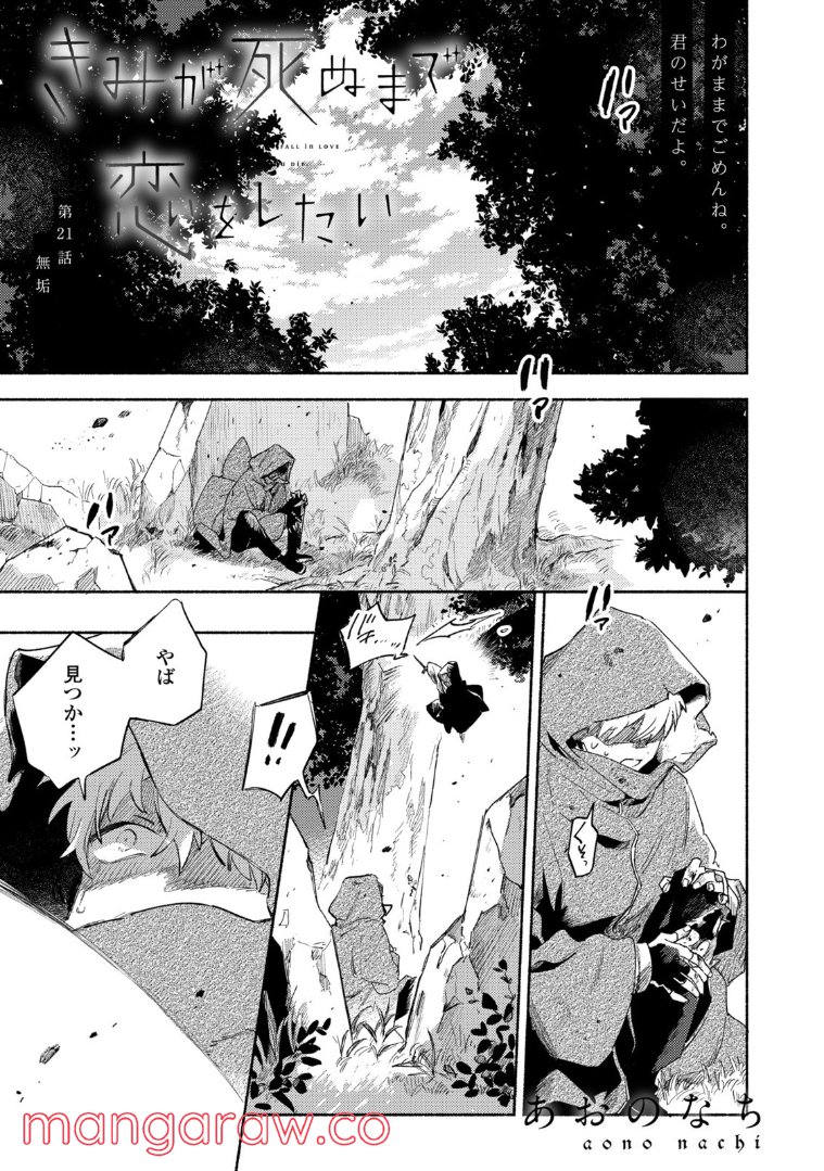 きみが死ぬまで恋をしたい 第21.1話 - Trang 1