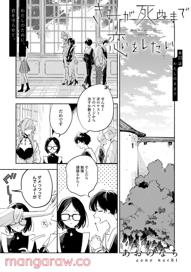 きみが死ぬまで恋をしたい 第23.1話 - Trang 1