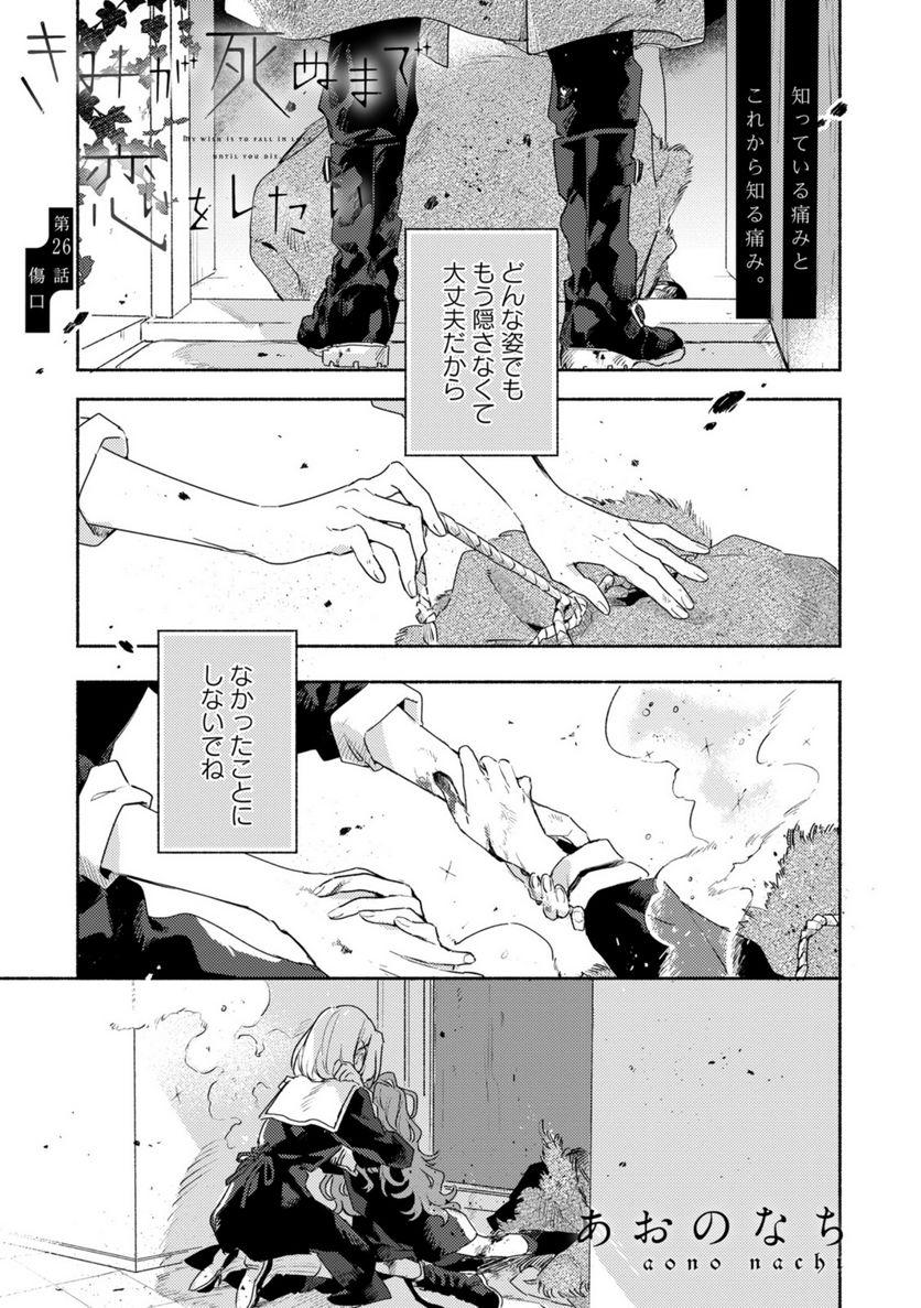 きみが死ぬまで恋をしたい 第26.1話 - Trang 1
