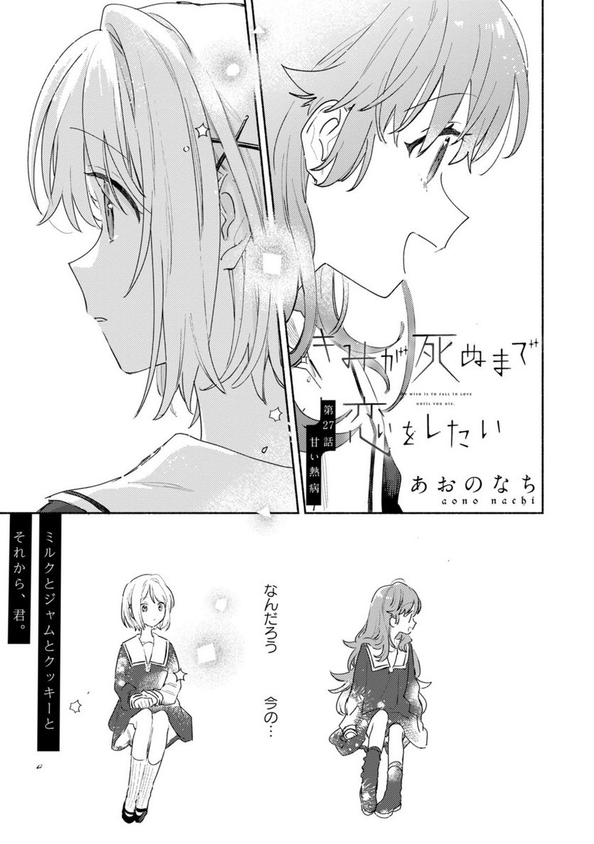 きみが死ぬまで恋をしたい 第27.1話 - Trang 1