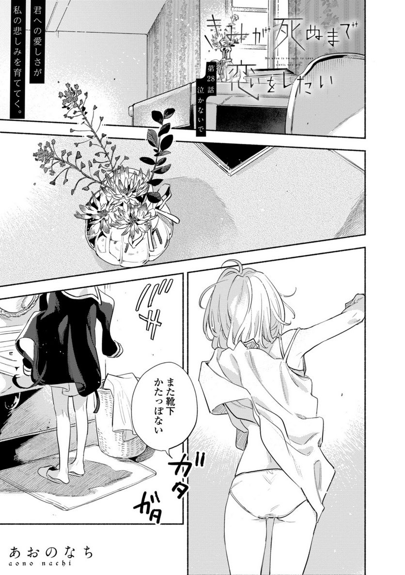 きみが死ぬまで恋をしたい 第28.1話 - Trang 1