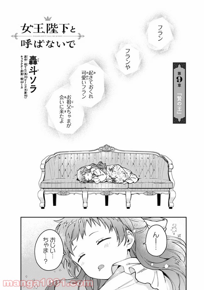 女王陛下と呼ばないで - 第9話 - Page 1