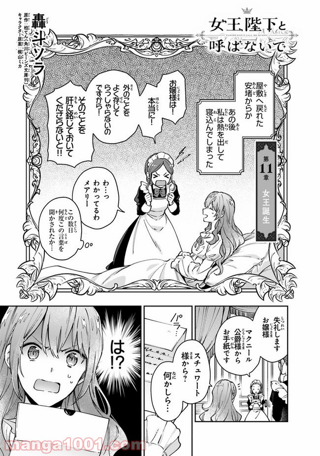 女王陛下と呼ばないで - 第11話 - Page 1