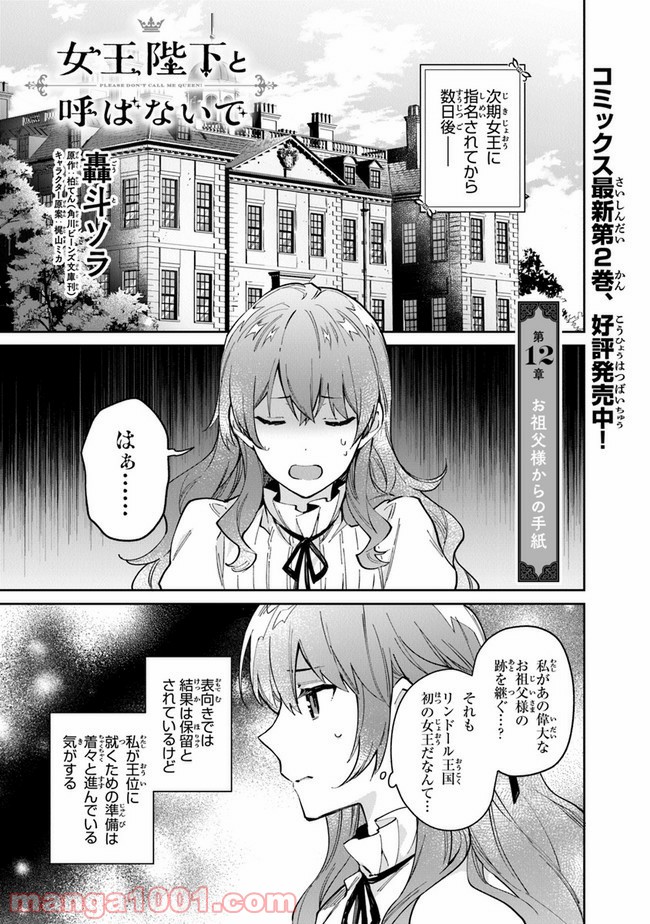 女王陛下と呼ばないで 第12.1話 - Trang 1