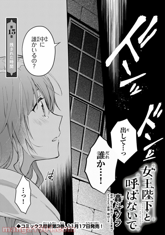 女王陛下と呼ばないで 第15話 - Trang 1