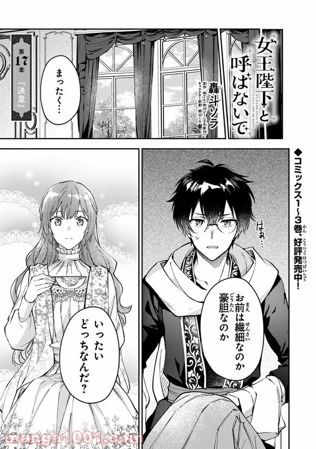 女王陛下と呼ばないで 第17話 - Trang 1