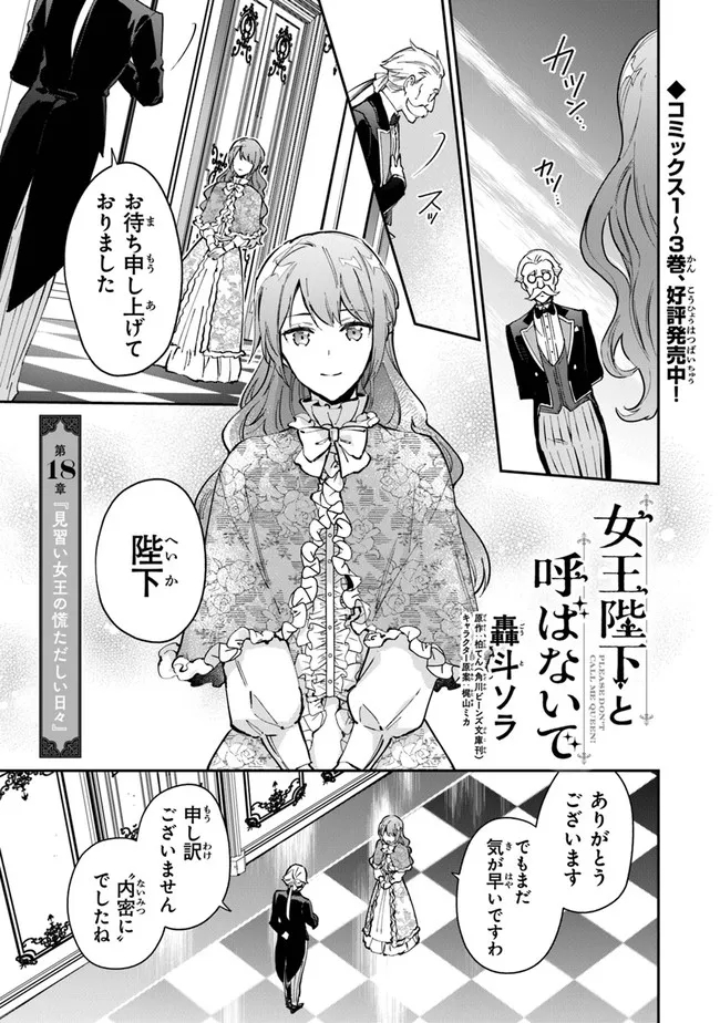 女王陛下と呼ばないで - 第18話 - Page 1