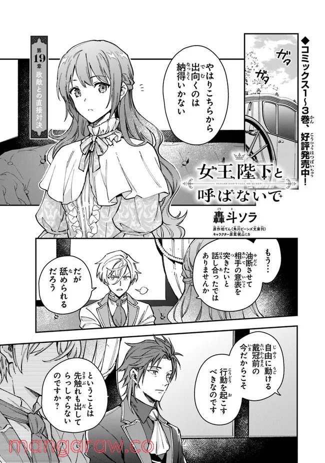 女王陛下と呼ばないで - 第19話 - Page 1