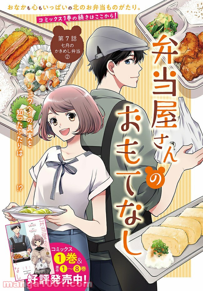 弁当屋さんのおもてなし 第7.1話 - Trang 1