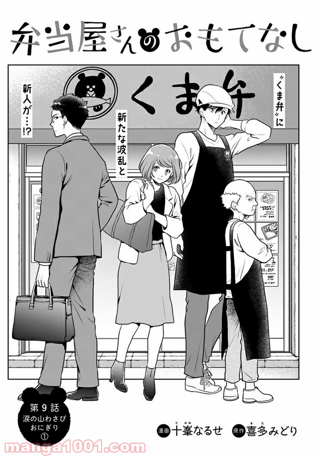 弁当屋さんのおもてなし 第9.1話 - Trang 1