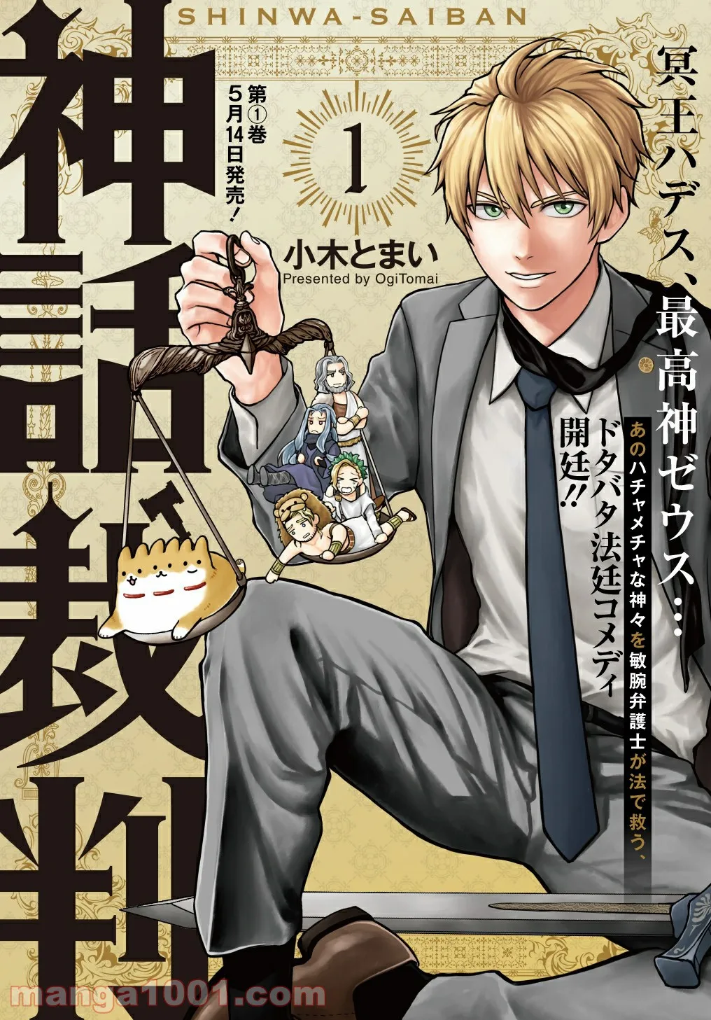 神話裁判 第7.2話 - Trang 1