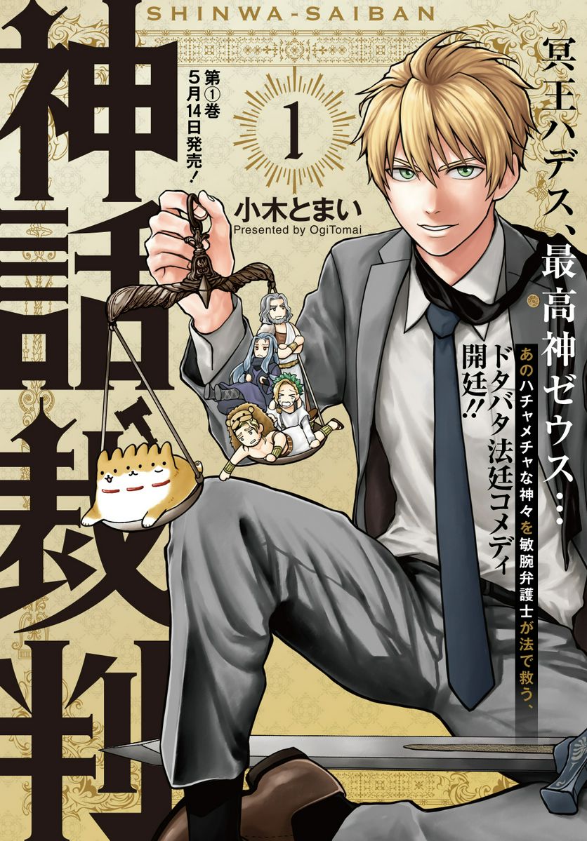 神話裁判 第8.1話 - Trang 16