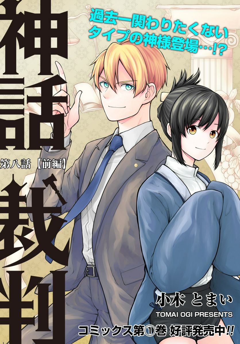 神話裁判 第8.1話 - Trang 3