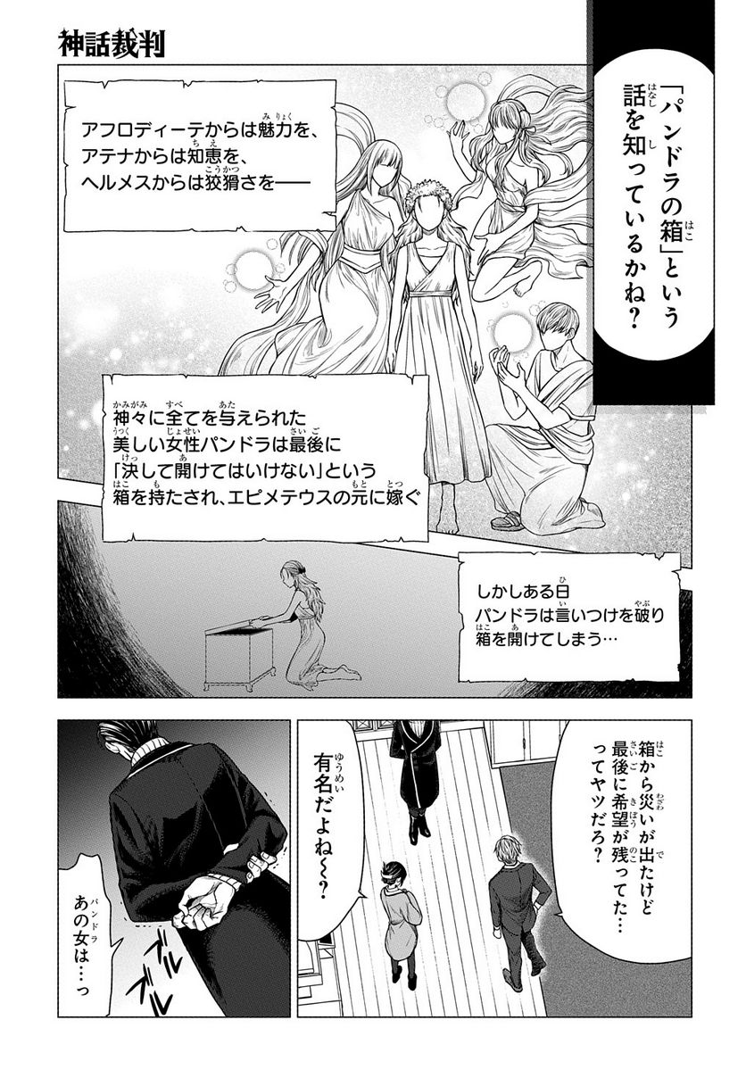 神話裁判 第8.1話 - Trang 5