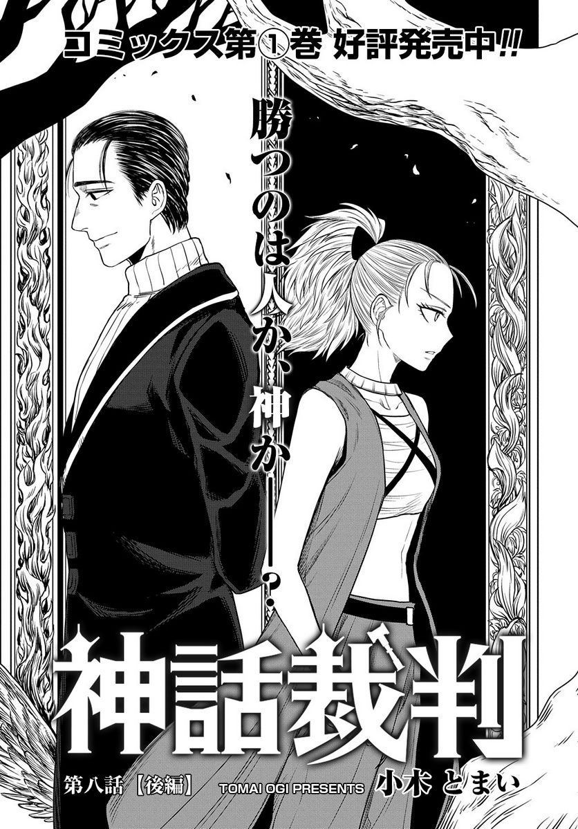 神話裁判 第8.2話 - Trang 1