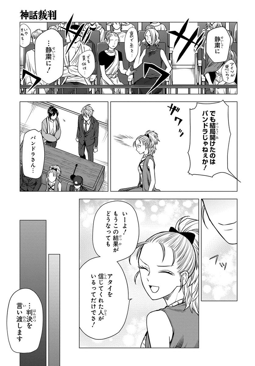 神話裁判 第8.2話 - Trang 25