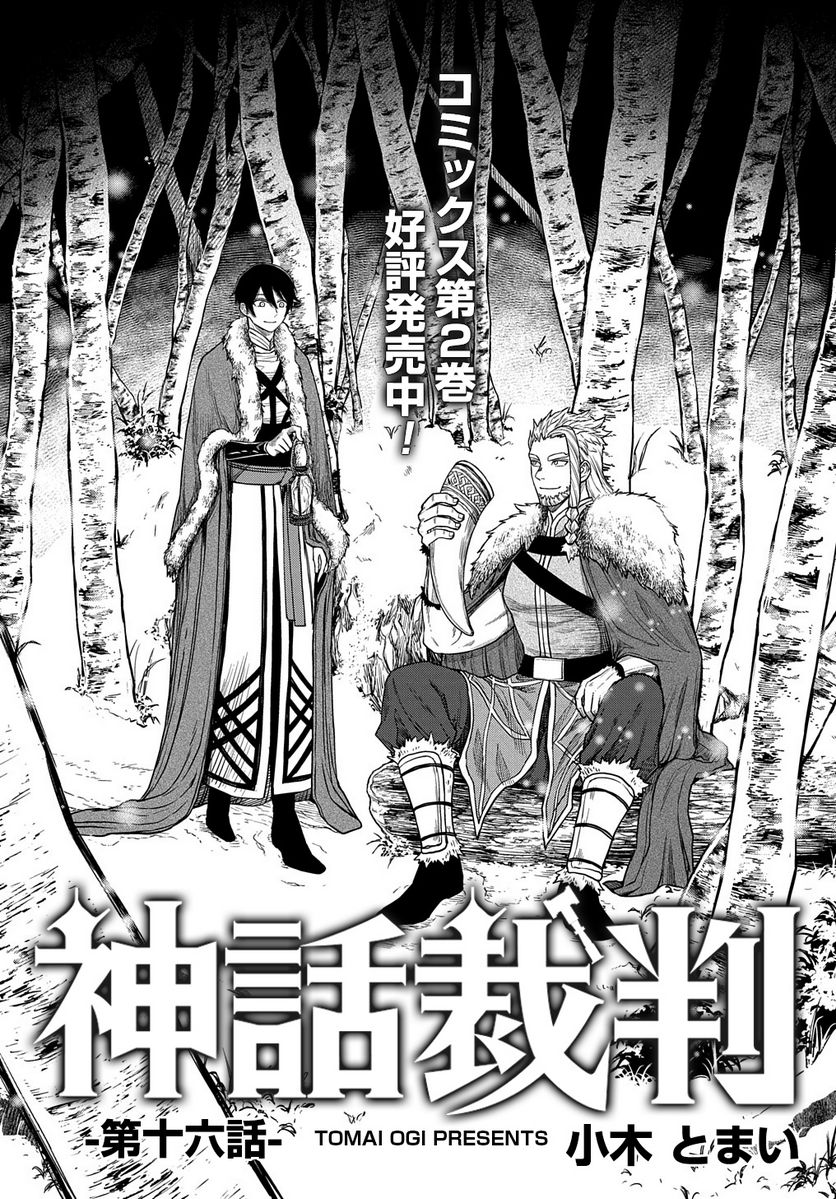 神話裁判 第16.1話 - Trang 2