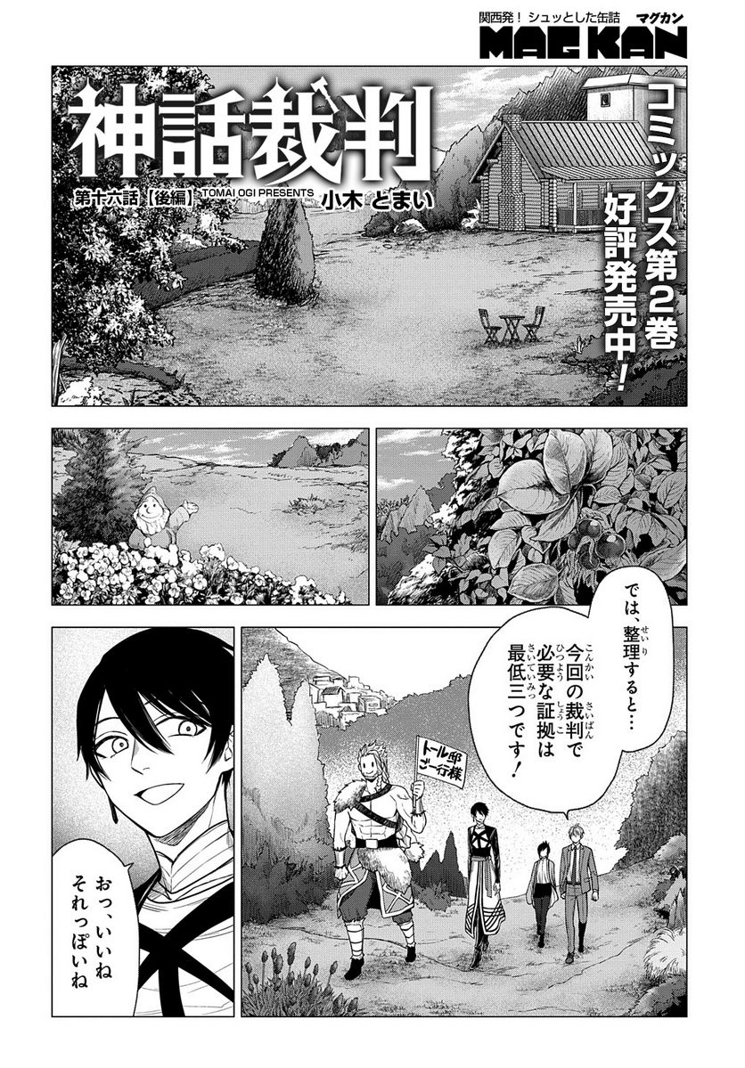 神話裁判 第16.2話 - Trang 1