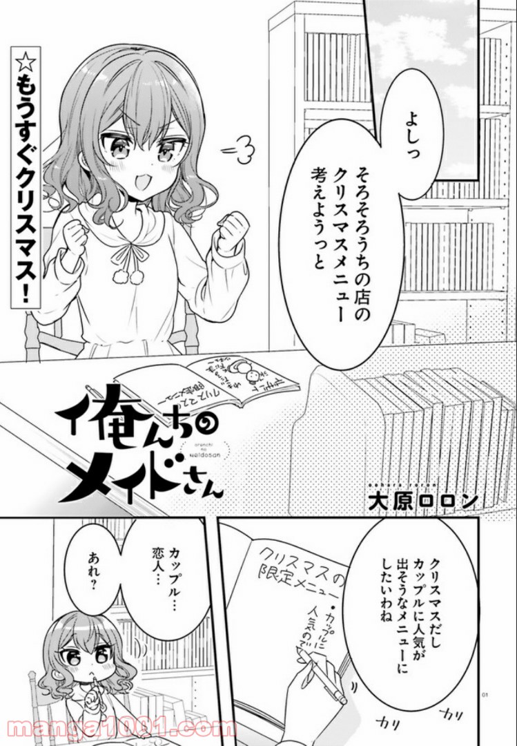 俺んちのメイドさん - 第53話 - Page 1