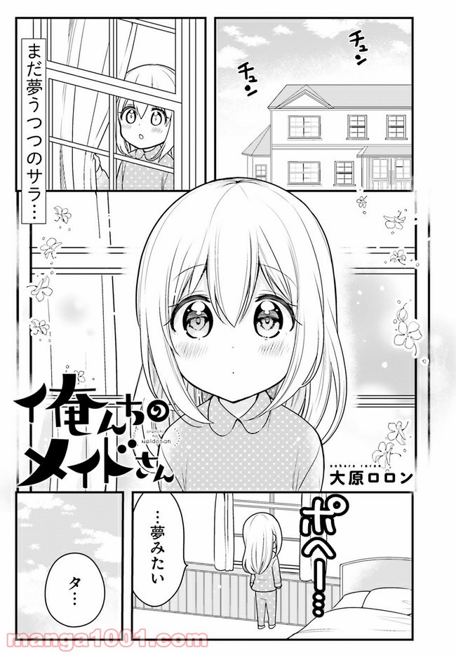 俺んちのメイドさん - 第63話 - Page 1