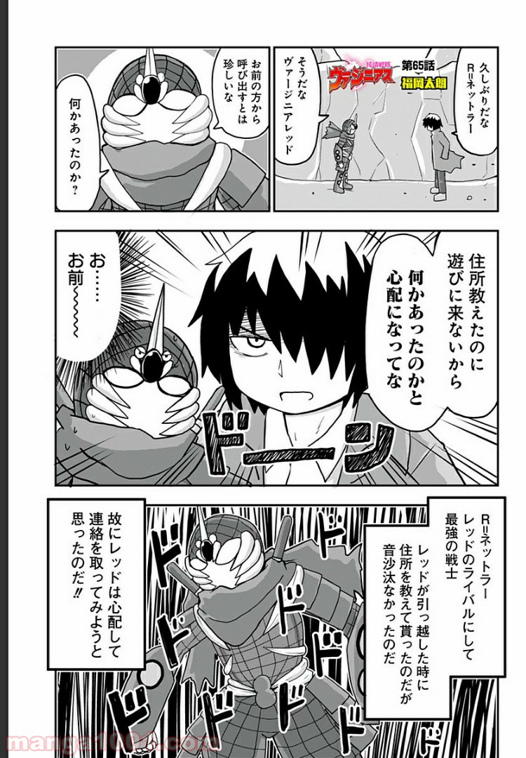 純情戦隊ヴァージニアス - 第65話 - Page 1