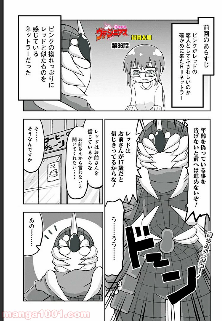 純情戦隊ヴァージニアス - 第86話 - Page 1