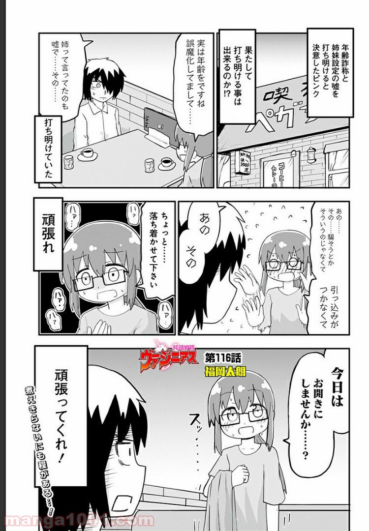 純情戦隊ヴァージニアス - 第116話 - Page 1