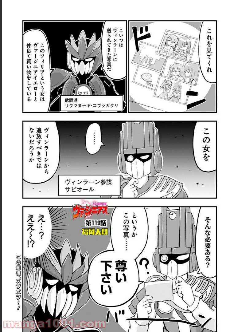 純情戦隊ヴァージニアス - 第119話 - Page 1