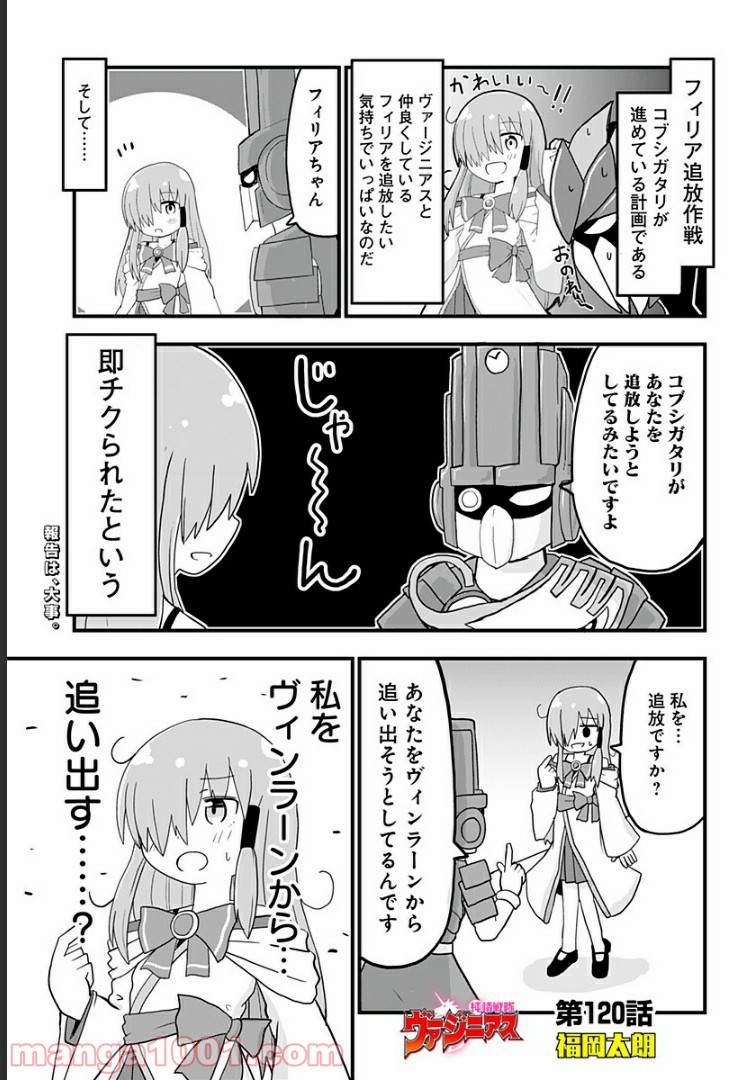 純情戦隊ヴァージニアス - 第120話 - Page 1