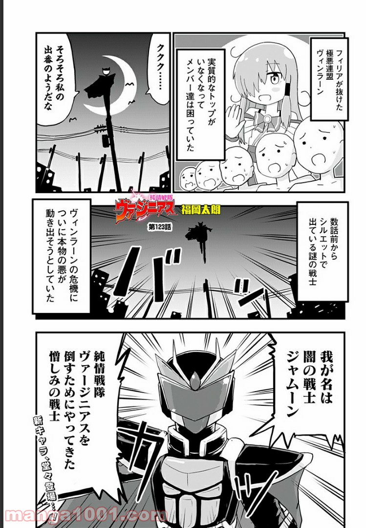 純情戦隊ヴァージニアス - 第123話 - Page 1