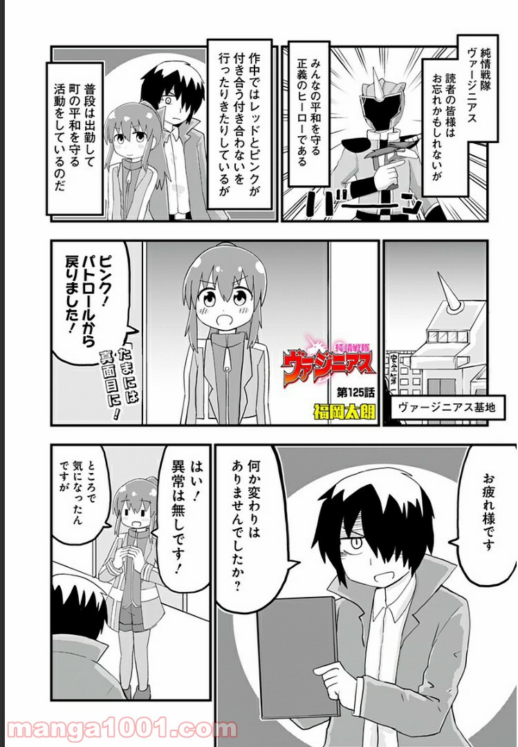 純情戦隊ヴァージニアス - 第125話 - Page 1