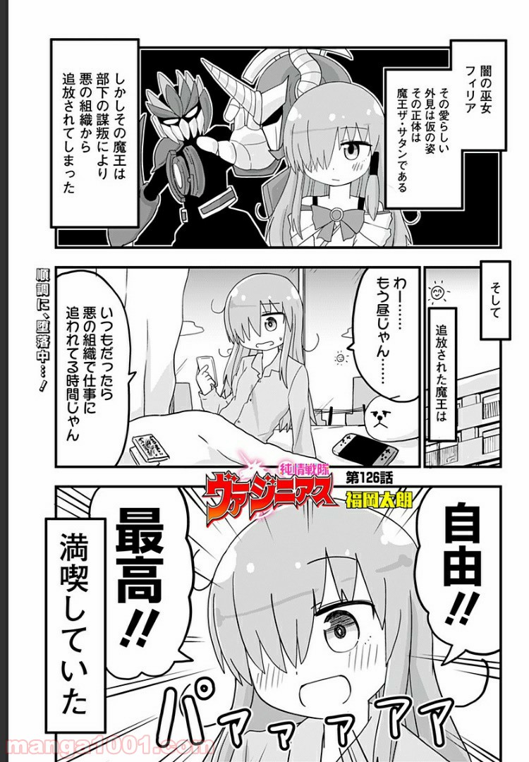 純情戦隊ヴァージニアス - 第126話 - Page 1