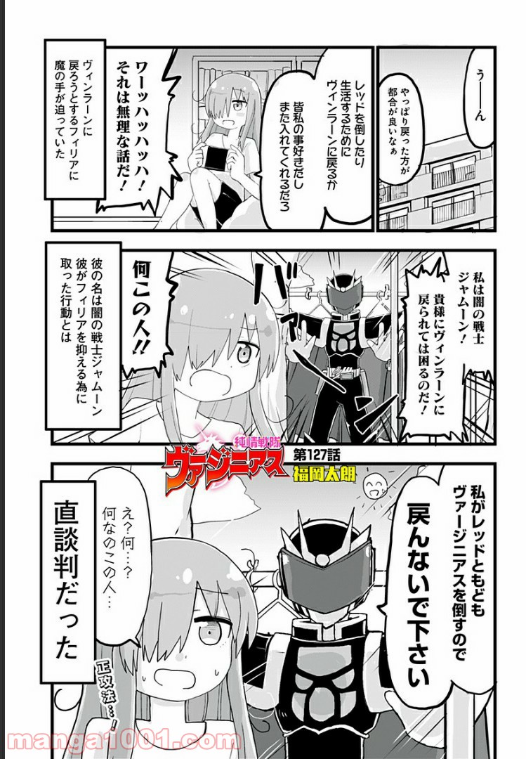 純情戦隊ヴァージニアス - 第127話 - Page 1