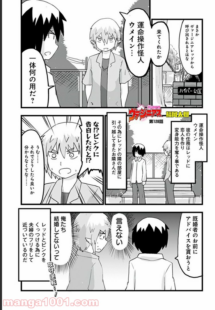 純情戦隊ヴァージニアス - 第128話 - Page 1