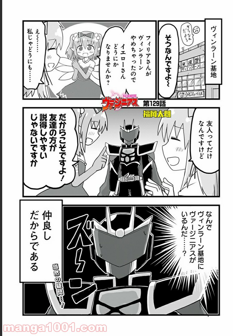 純情戦隊ヴァージニアス - 第129話 - Page 1