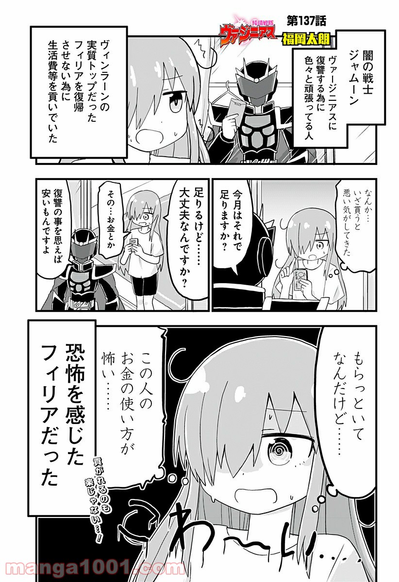 純情戦隊ヴァージニアス - 第137話 - Page 1