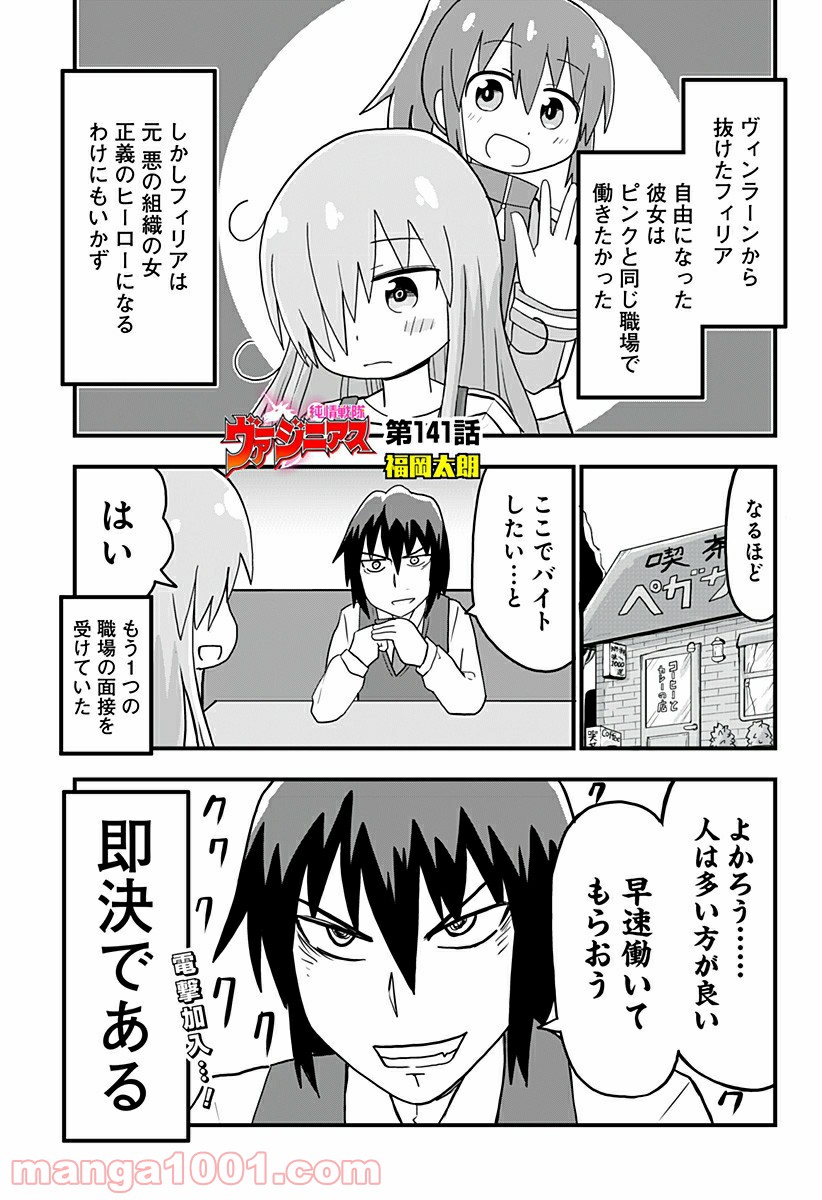 純情戦隊ヴァージニアス - 第141話 - Page 1