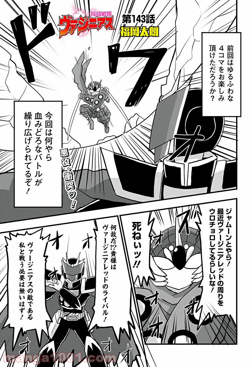 純情戦隊ヴァージニアス - 第143話 - Page 1