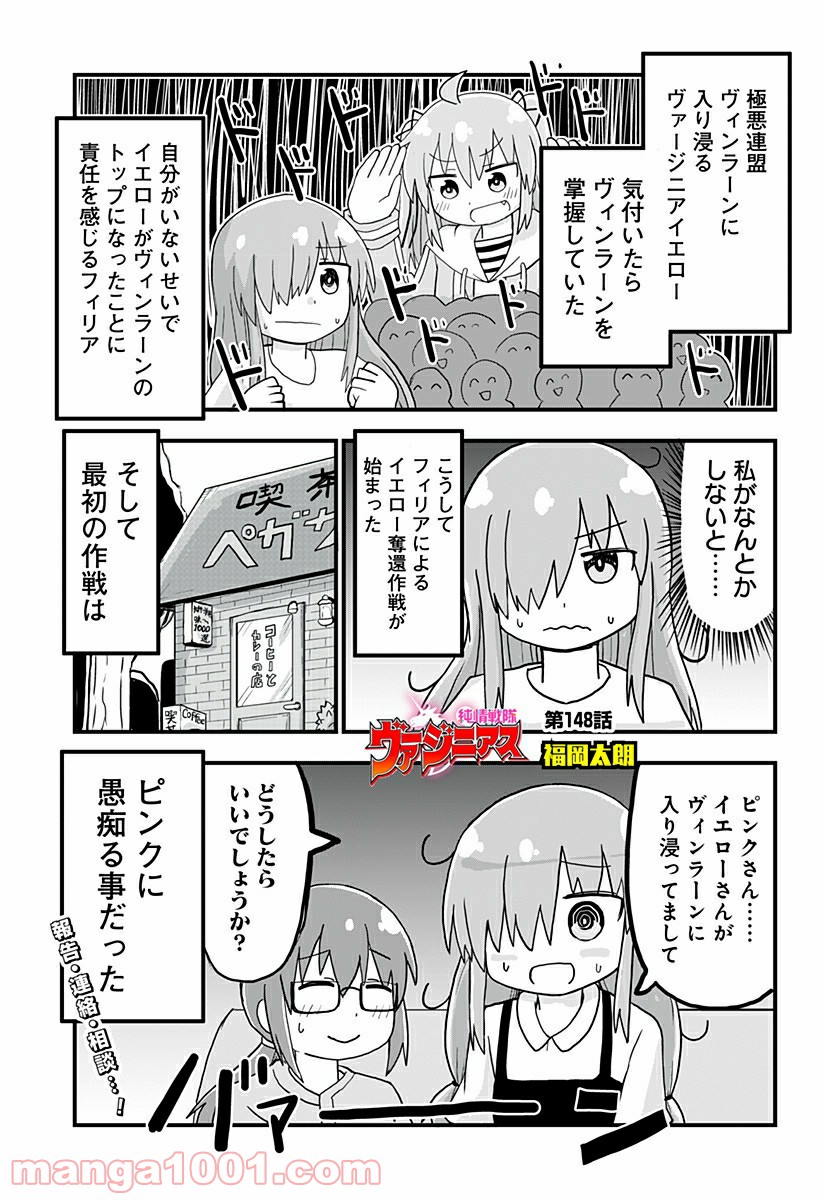 純情戦隊ヴァージニアス - 第148話 - Page 1