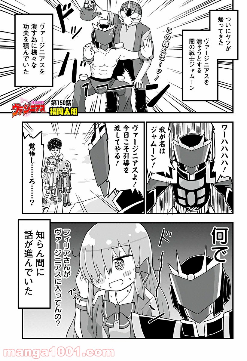 純情戦隊ヴァージニアス - 第150話 - Page 1