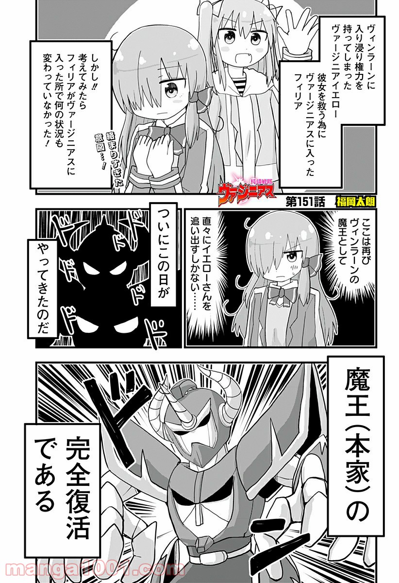 純情戦隊ヴァージニアス - 第151話 - Page 1