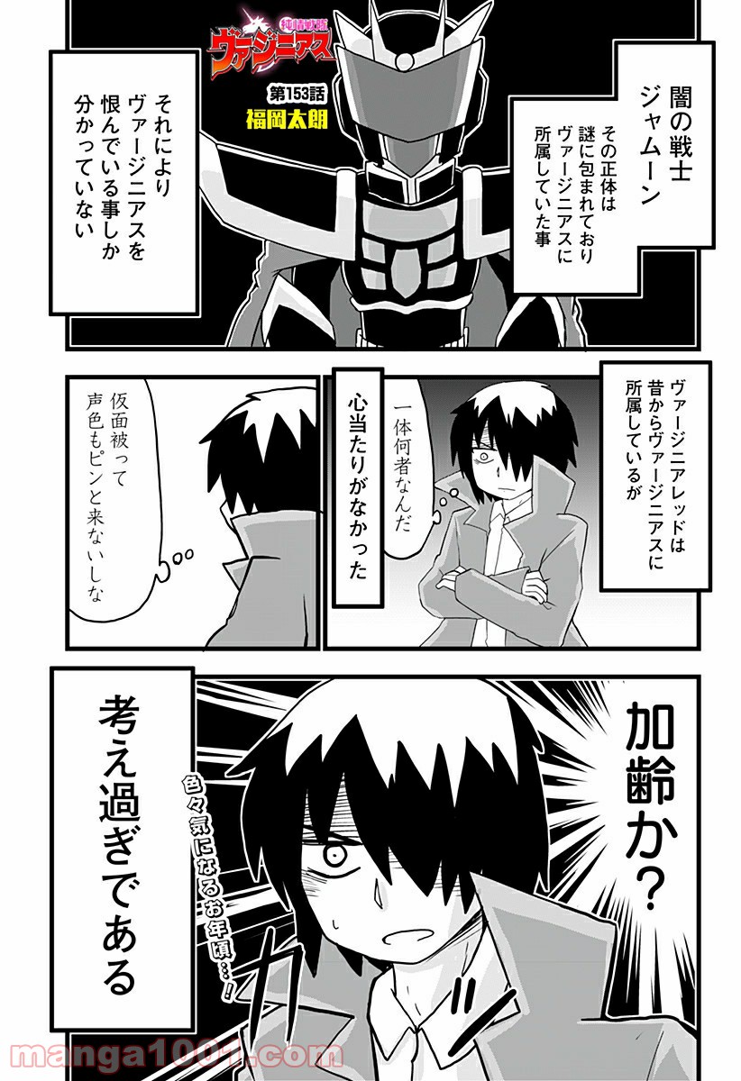 純情戦隊ヴァージニアス - 第153話 - Page 1